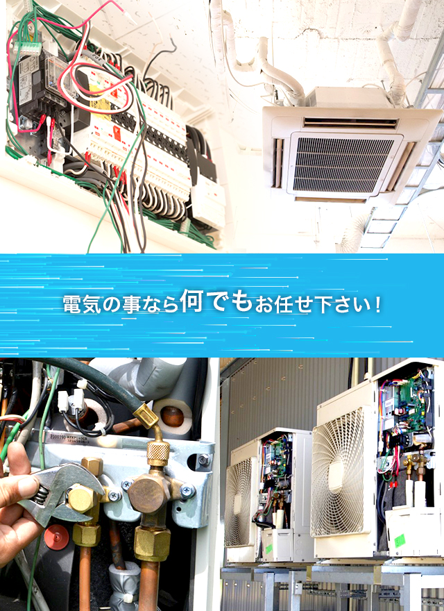 電気の事なら何でもお任せください！